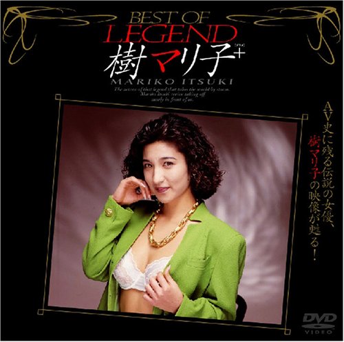 BEST OF LEGEND 樹マリ子+ [DVD]