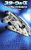 スター・ウォーズ ミレニアム・ファルコン〈上〉 (LUCAS BOOKS)