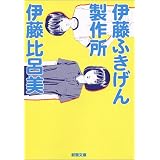 伊藤ふきげん製作所 (新潮文庫)