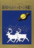 銀河からのメッセージを聴く―宇宙を見る目を変えて人生観を変えて