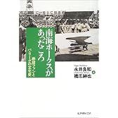 南海ホークスがあったころ―野球ファンとパ・リーグの文化史