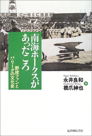 南海ホークスがあったころ―野球ファンとパ・リーグの文化史
