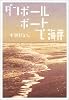 ダンボールボートで海岸