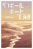 ダンボールボートで海岸
