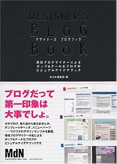 デザイナーズ ブログブック