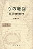 心の地図〈下〉―こころの障害を理解する