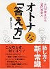 オトナな「答え方」―これが言えたら『真』社会人