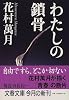 わたしの鎖骨 (文春文庫)