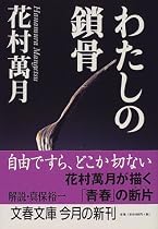 わたしの鎖骨 (文春文庫)
