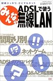 みんなのADSLで使う無線LAN―配線スッキリ、どこでもネット (エクスナレッジムック―みんなのシリーズ) の評価・レビュー