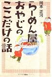 らーめん屋おやじのここだけの話