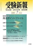 『受験新報 2005年 07月号』の写真