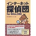インターネット探偵団for BIGLOBE