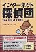 インターネット探偵団for BIGLOBE