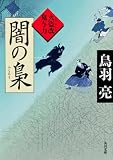 闇の梟  火盗改鬼与力