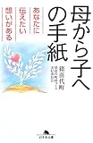 母から子への手紙―あなたに伝えたい想いがある (幻冬舎文庫)
