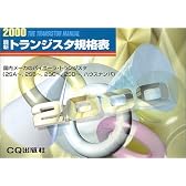 最新トランジスタ規格表〈2000〉 (半導体規格表シリーズ)
