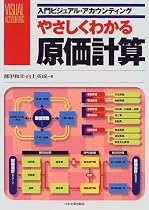 やさしくわかる原価計算 (入門ビジュアル・アカウンティング)