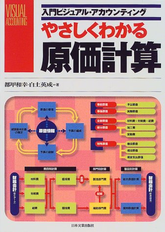 やさしくわかる原価計算 (入門ビジュアル・アカウンティング)