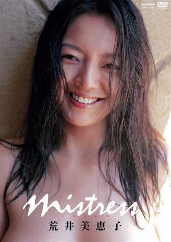 荒井美恵子 mistress画像