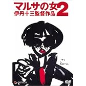 マルサの女2 [DVD]