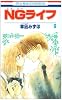 NGライフ 9 (花とゆめCOMICS)