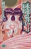 永遠の誓い―女神の刻印〈2〉 (C・NOVELSファンタジア)