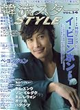 韓流スターSTYLE Vol.14 (廣済堂ベストムック 140号)