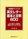 英文レター基本と文例600―業務連絡パターンブック FAX・電子メール時代の最新コミュニケーションマニュアル