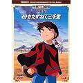 ��������˂ĎO�痢 ������ [DVD]