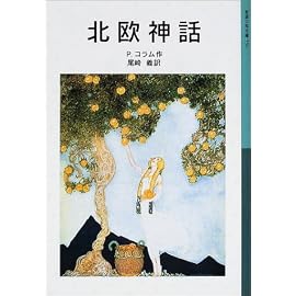 北欧神話 (岩波少年文庫)