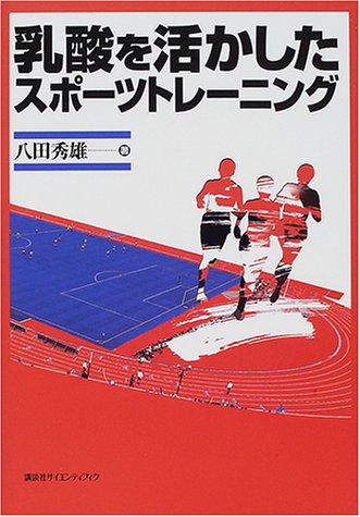 乳酸を活かしたスポーツトレーニング