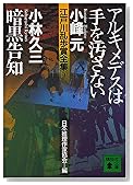 アルキメデスは手を汚さない 暗黒告知―江戸川乱歩賞全集〈9〉 (講談社文庫)