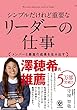 シンプルだけれど重要なリーダーの仕事