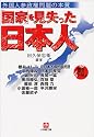 「国家」を見失った日本人―外国人参政権問題の本質 (小学館文庫)
