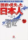 「国家」を見失った日本人―外国人参政権問題の本質 (小学館文庫) 「国家」を見失った日本人―外国人参政権問題の本質 (小学館文庫)