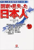 「国家」を見失った日本人―外国人参政権問題の本質 (小学館文庫)