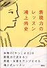 表現力のレッスン