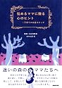 悩めるママに贈る心のヒント―子育ての本音スケッチ