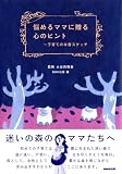 悩めるママに贈る心のヒント―子育ての本音スケッチ