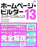 ホームページ・ビルダー 13 スーパーリファレンス for Windows