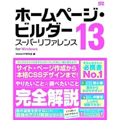 【クリックで詳細表示】ホームページ・ビルダー 13 スーパーリファレンス for Windows [単行本]