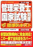 スーパー合格 管理栄養士国家試験対策標準テキスト〈2007年版〉 (スーパー合格)