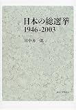 日本の総選挙1946‐2003