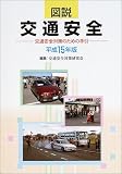 図説交通安全―交通安全対策のための手引 (平成15年版)