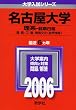 名古屋大学(理系-前期日程) (2006年版 大学入試シリーズ)
