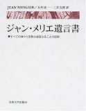 ジャン・メリエ遺言書―すべての神々と宗教は虚妄なることの証明
