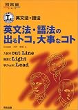 英文法・語法の出るトコ,大事なコト (河合塾SERIES―L・books)の画像