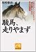駿馬、走りやまず―ブライアン、ホクトベガ…“神の脚”たちの栄光と孤独 (ノン・ポシェット)