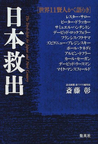 日本救出―世界11賢人かく語りき